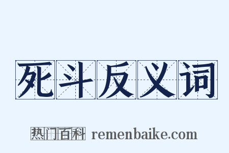 死斗反义词是什么意思的图片